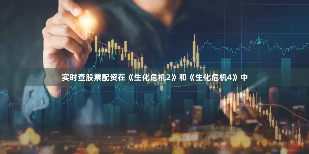 实时查股票配资在《生化危机2》和《生化危机4》中