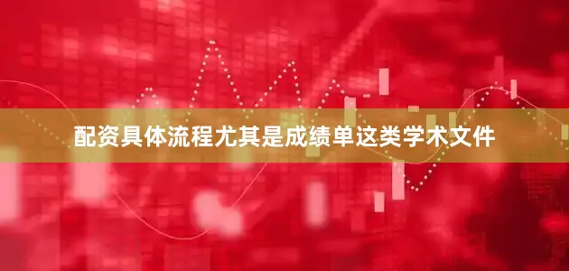 配资具体流程尤其是成绩单这类学术文件
