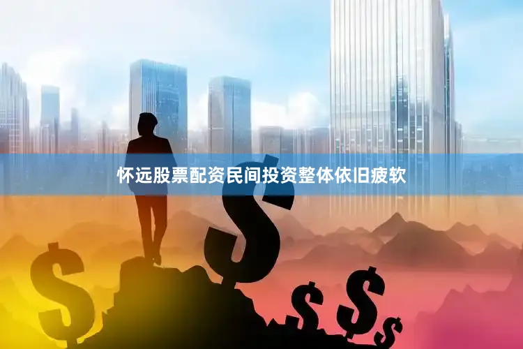 怀远股票配资民间投资整体依旧疲软
