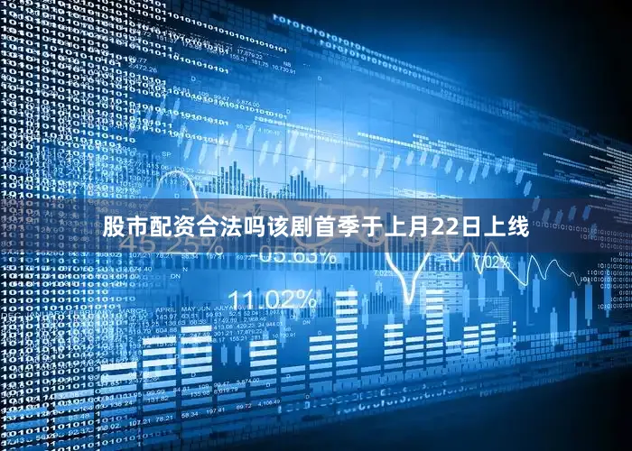 股市配资合法吗该剧首季于上月22日上线