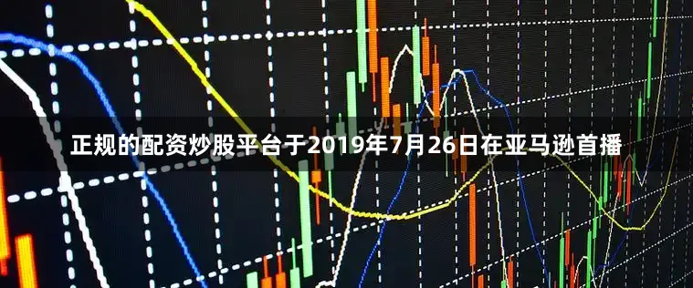 正规的配资炒股平台于2019年7月26日在亚马逊首播