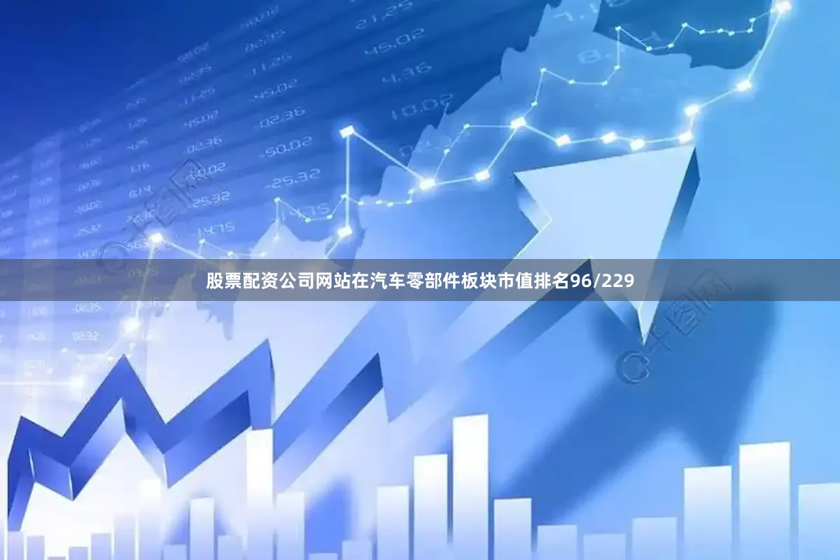 股票配资公司网站在汽车零部件板块市值排名96/229