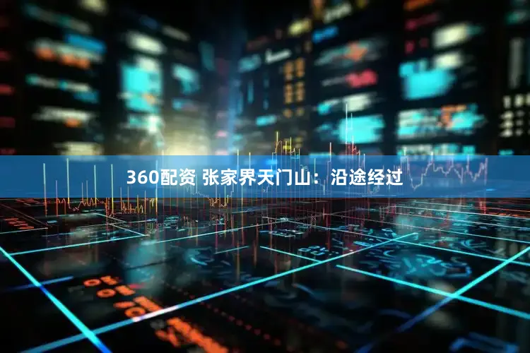 360配资 张家界天门山：沿途经过