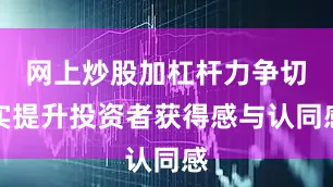 网上炒股加杠杆力争切实提升投资者获得感与认同感