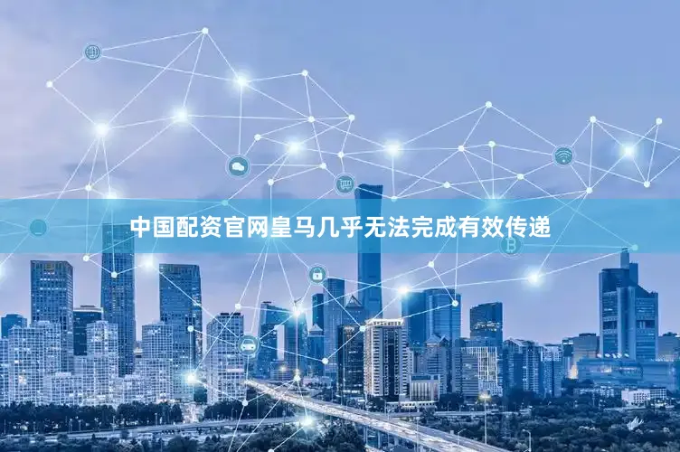 中国配资官网皇马几乎无法完成有效传递
