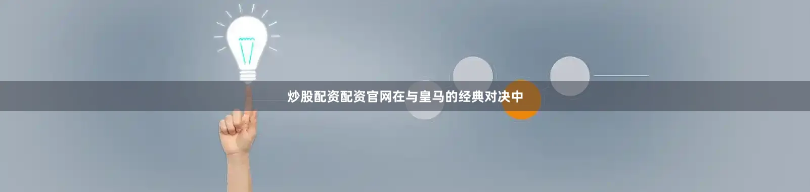 炒股配资配资官网在与皇马的经典对决中