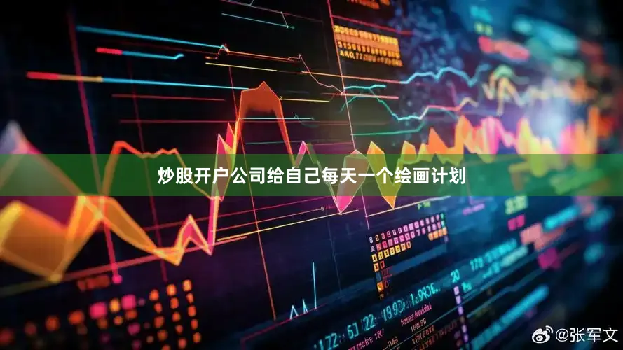 炒股开户公司给自己每天一个绘画计划