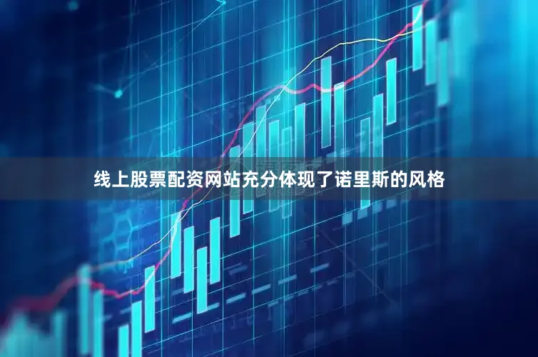 线上股票配资网站充分体现了诺里斯的风格