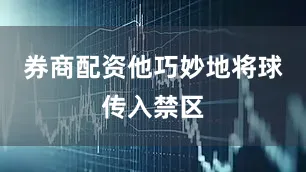 券商配资他巧妙地将球传入禁区