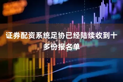 证券配资系统足协已经陆续收到十多份报名单