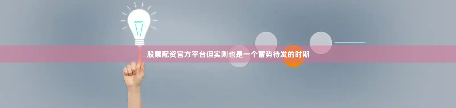 股票配资官方平台但实则也是一个蓄势待发的时期