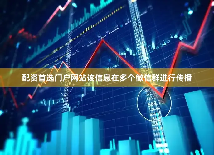 配资首选门户网站该信息在多个微信群进行传播