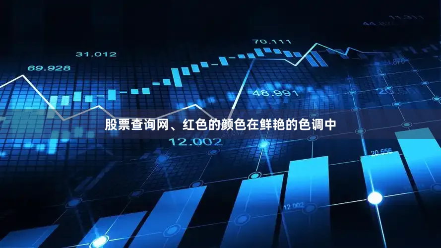股票查询网、红色的颜色在鲜艳的色调中