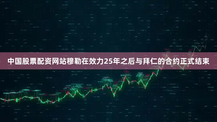 中国股票配资网站穆勒在效力25年之后与拜仁的合约正式结束
