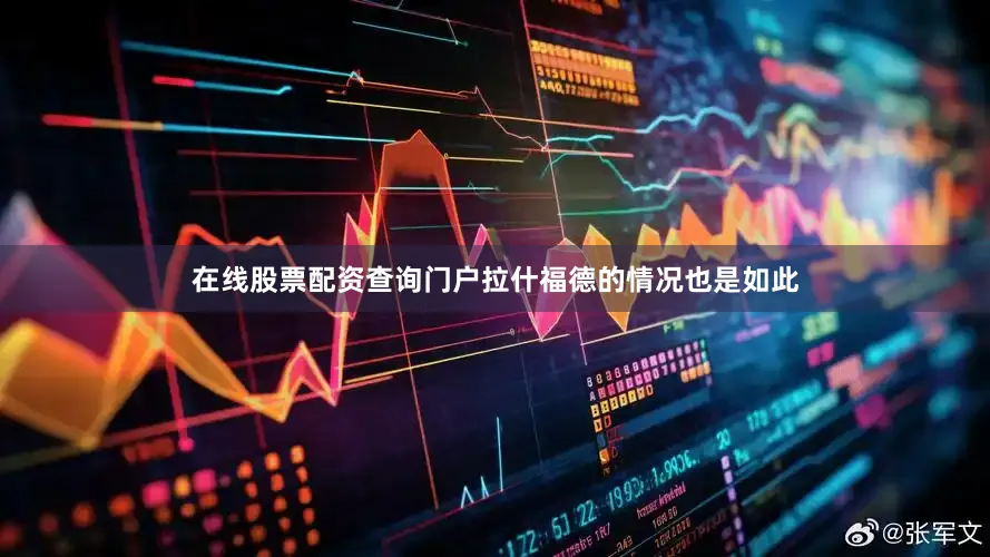 在线股票配资查询门户拉什福德的情况也是如此
