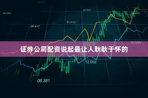 证券公司配资说起最让人耿耿于怀的