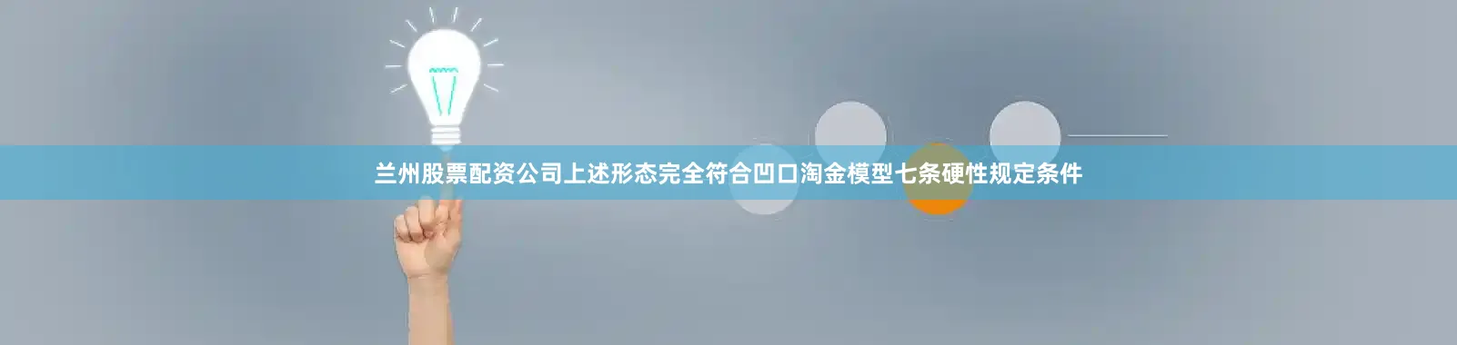 兰州股票配资公司上述形态完全符合凹口淘金模型七条硬性规定条件
