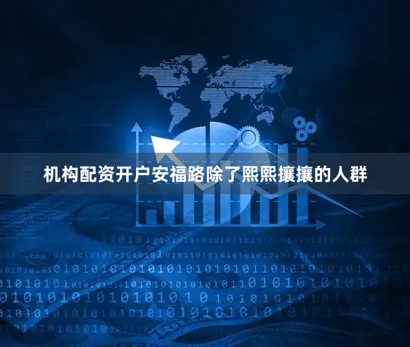 机构配资开户安福路除了熙熙攘攘的人群