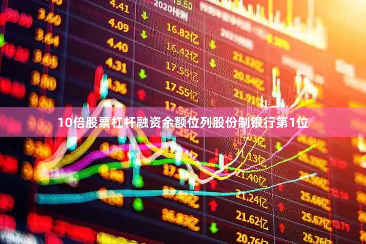 10倍股票杠杆融资余额位列股份制银行第1位