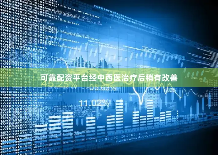 可靠配资平台经中西医治疗后稍有改善