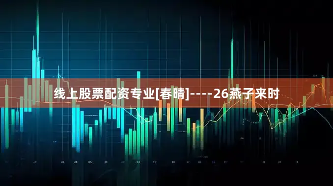 线上股票配资专业[春晴]----26燕子来时