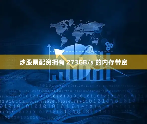 炒股票配资拥有 273GB/s 的内存带宽