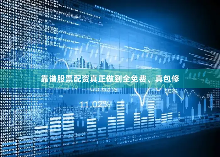 靠谱股票配资真正做到全免费、真包修